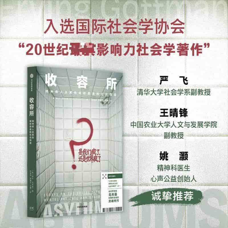 收容所—精神病人及其他被收容者的社会情境—essays on the social situation of mental patients and other inmates