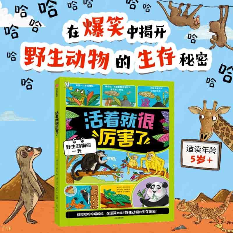活着就很厉害了:野生动物的一天