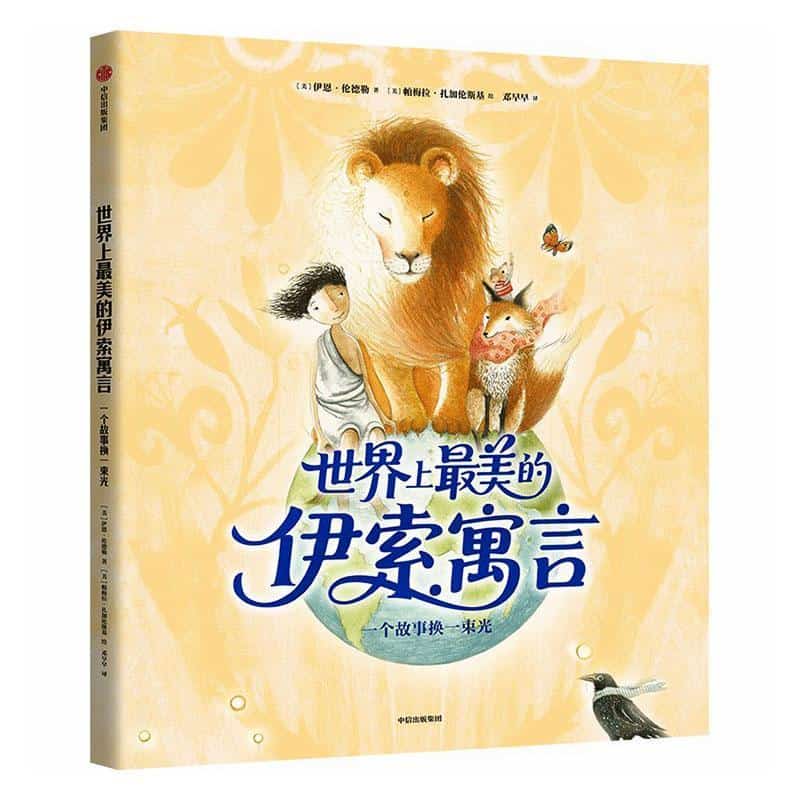世界上最美的伊索寓言—一个故事换一束光