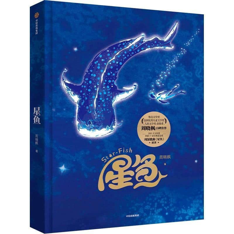 星鱼