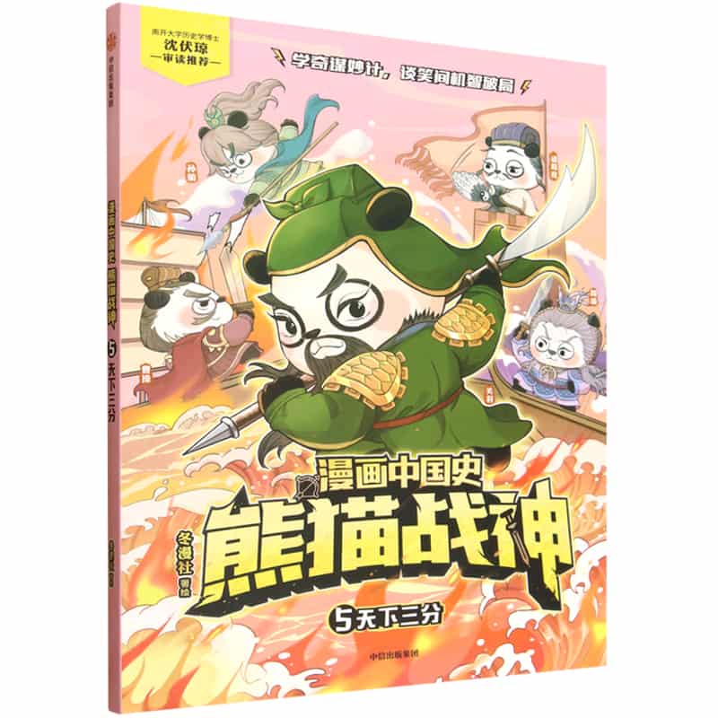 漫画中国史·熊猫战神(5):天下三分