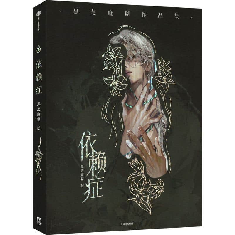 依赖症