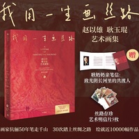 我用一生画丝路—赵以雄 耿玉琨艺术画集—art collection of Zhao Yixiong and Geng Yukun