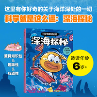 科学就是这么逗:深海探秘