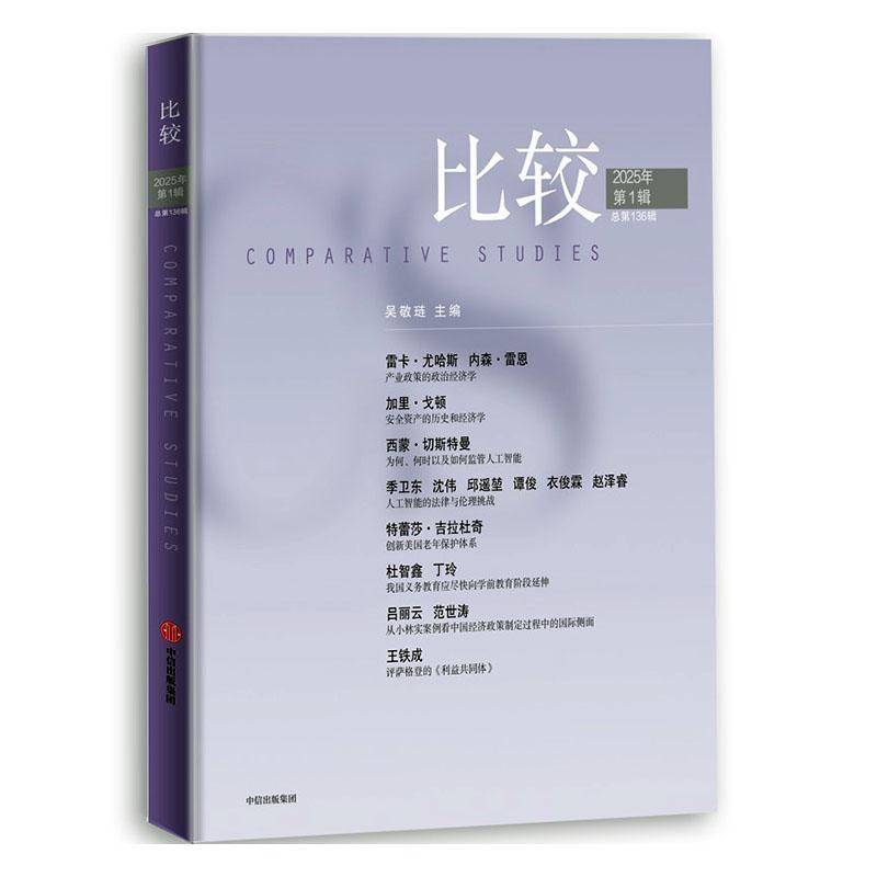 比较—(2025年第1辑 总第136辑):