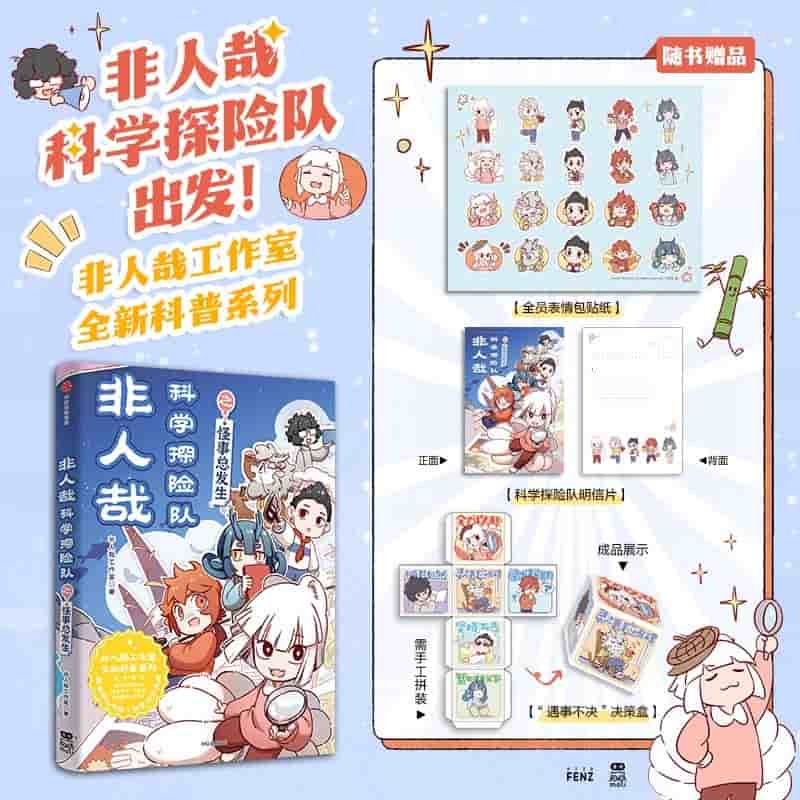 非人哉科学探险队之怪事总发生