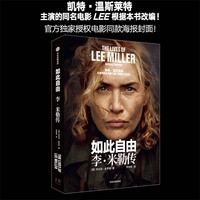 如此自由：李·米勒传