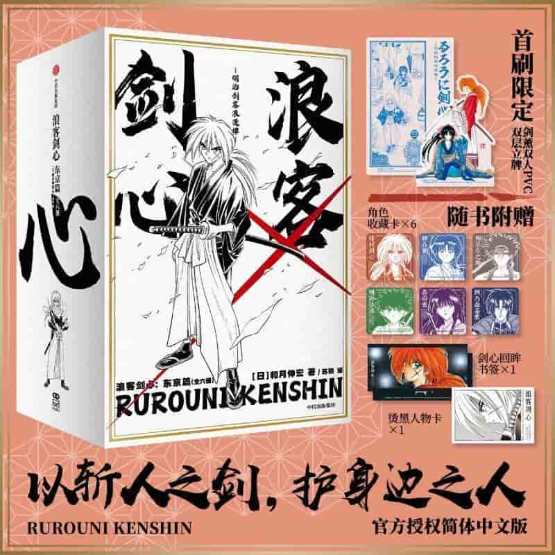 浪客剑心:东京篇