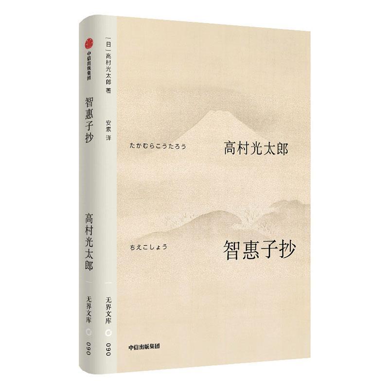 智惠子抄
