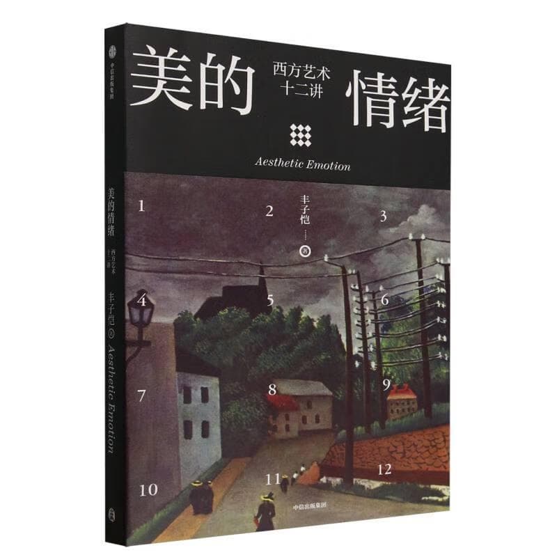 美的情绪—西方艺术十二讲