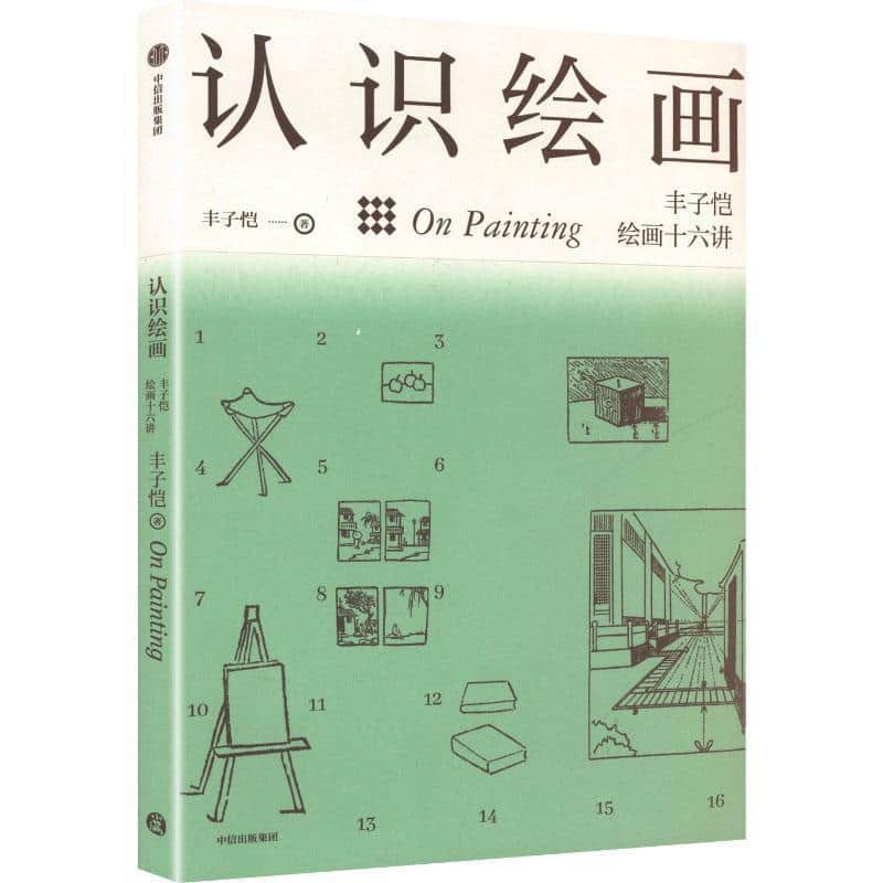 认识绘画—丰子恺绘画十六讲