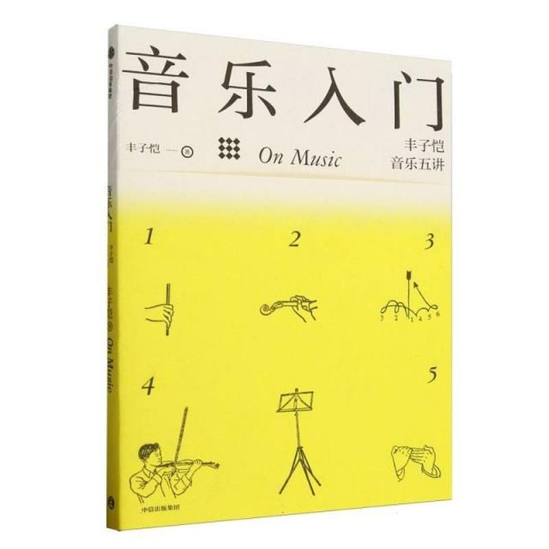 音乐入门—丰子恺音乐五讲