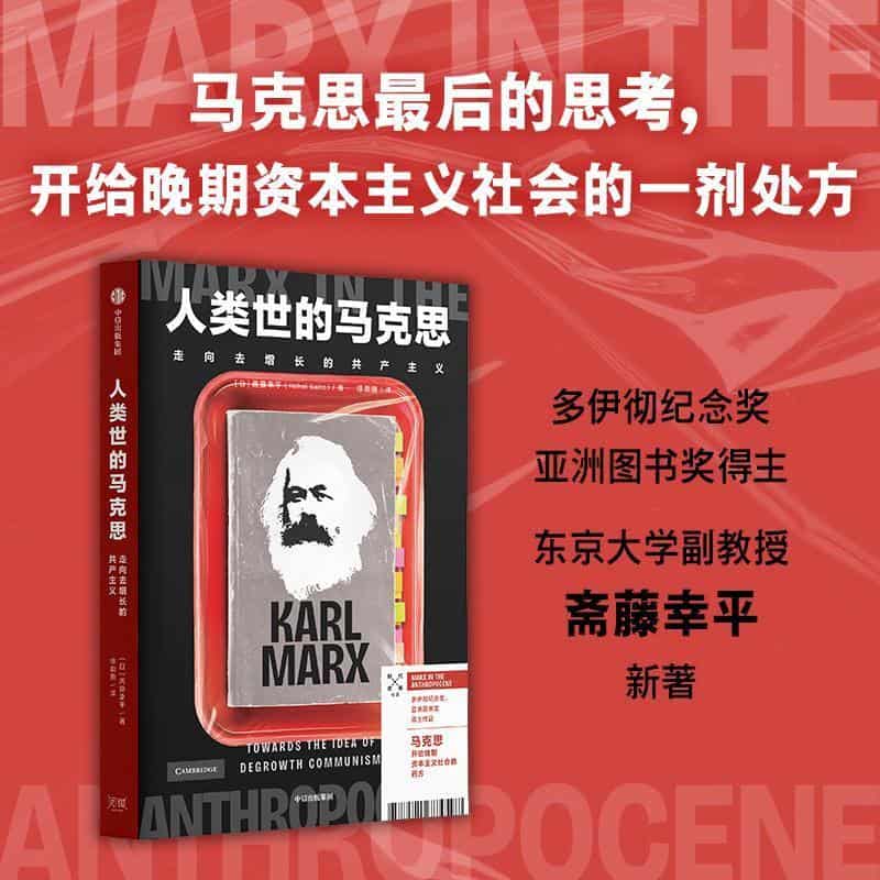 人类世的马克思—走向去增长的共产主义—towards the idea of degrowth communism