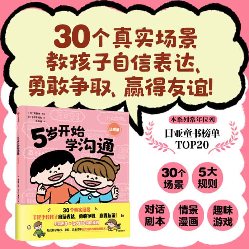 5岁开始学沟通:场景篇
