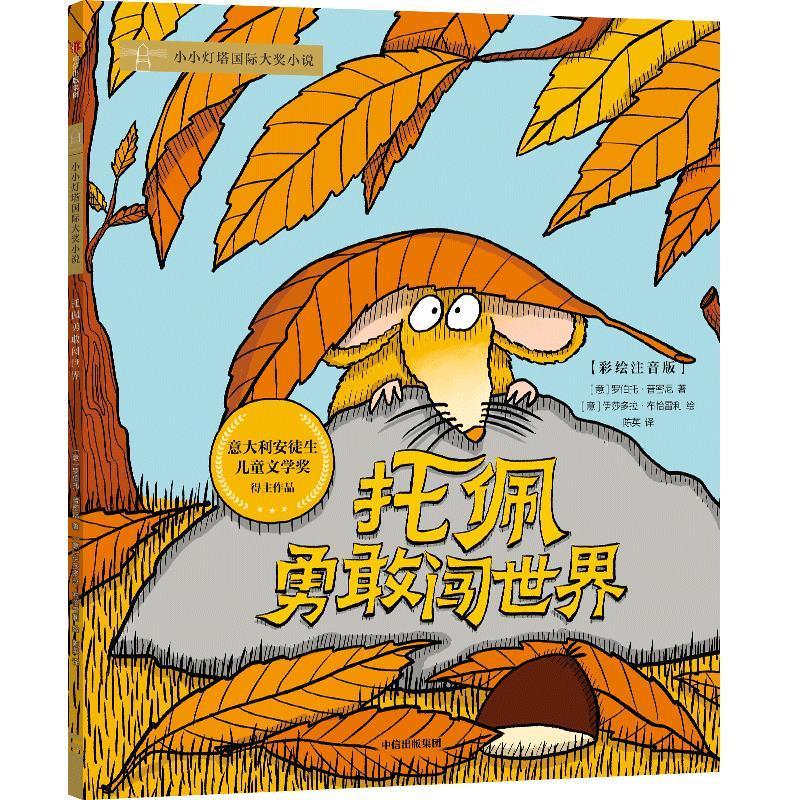 托佩勇敢闯世界