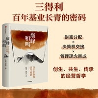 巅峰和鸣：百年企业的共生密码