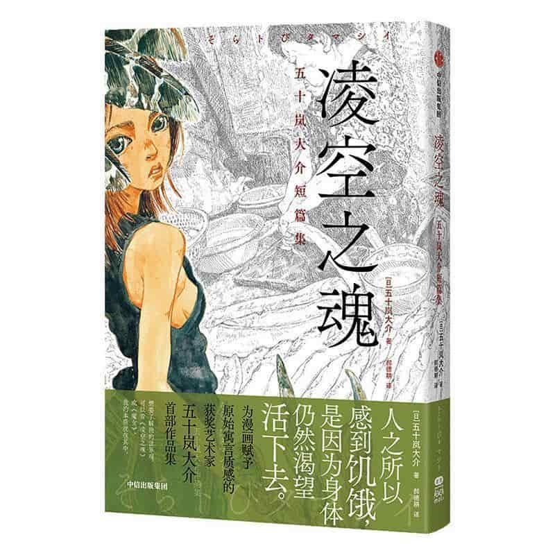 凌空之魂—五十岚大介短篇集