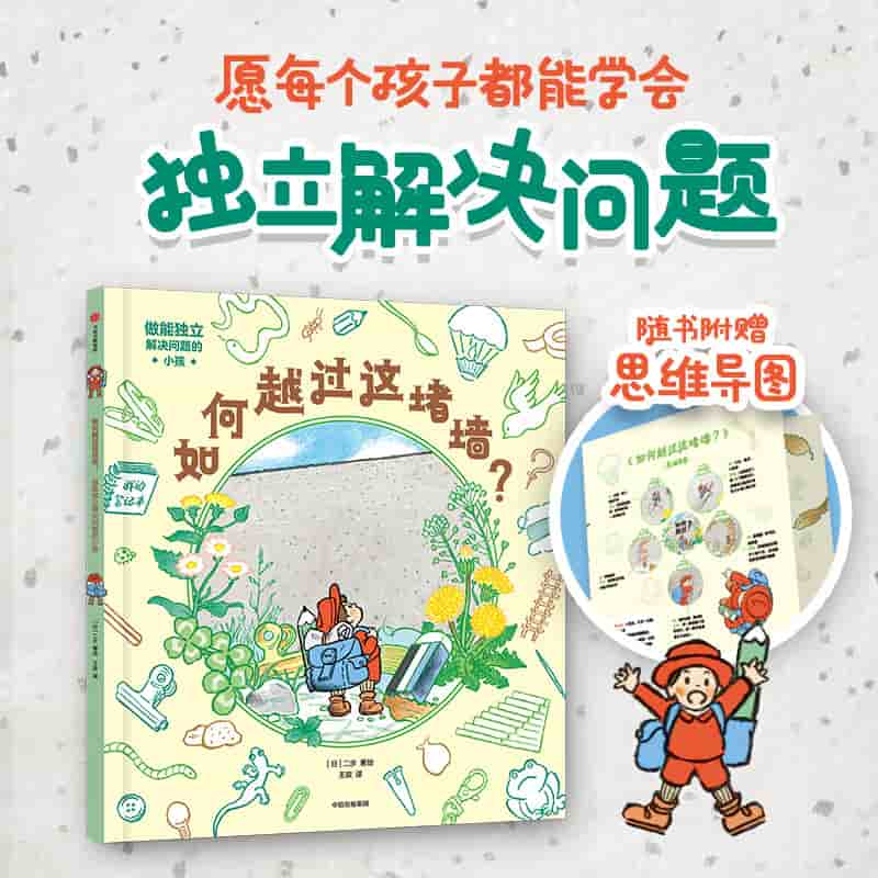 如何越过这堵墙—做能独立解决问题的小孩