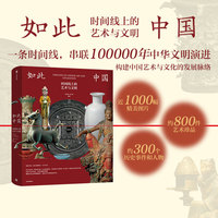 如此中国—时间线上的艺术与文明