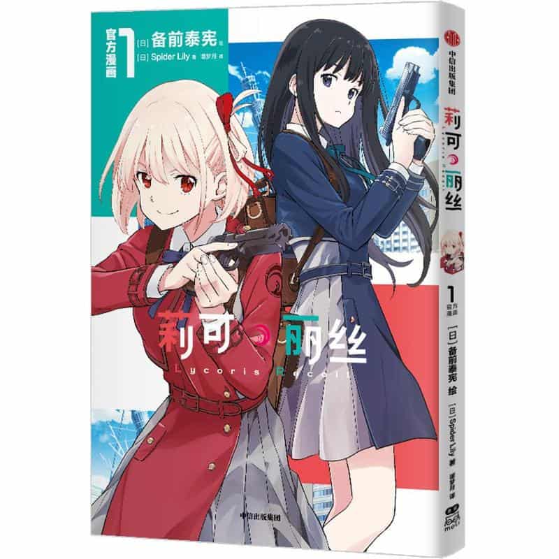 莉可丽丝—官方漫画(1)