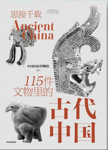 思接千载:115件文物里的古代中国