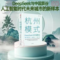 杭州模式—DeepSeek与中国算谷