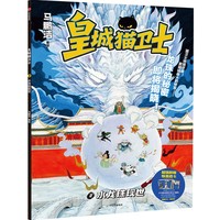 皇城猫卫士(2):水龙珠现世