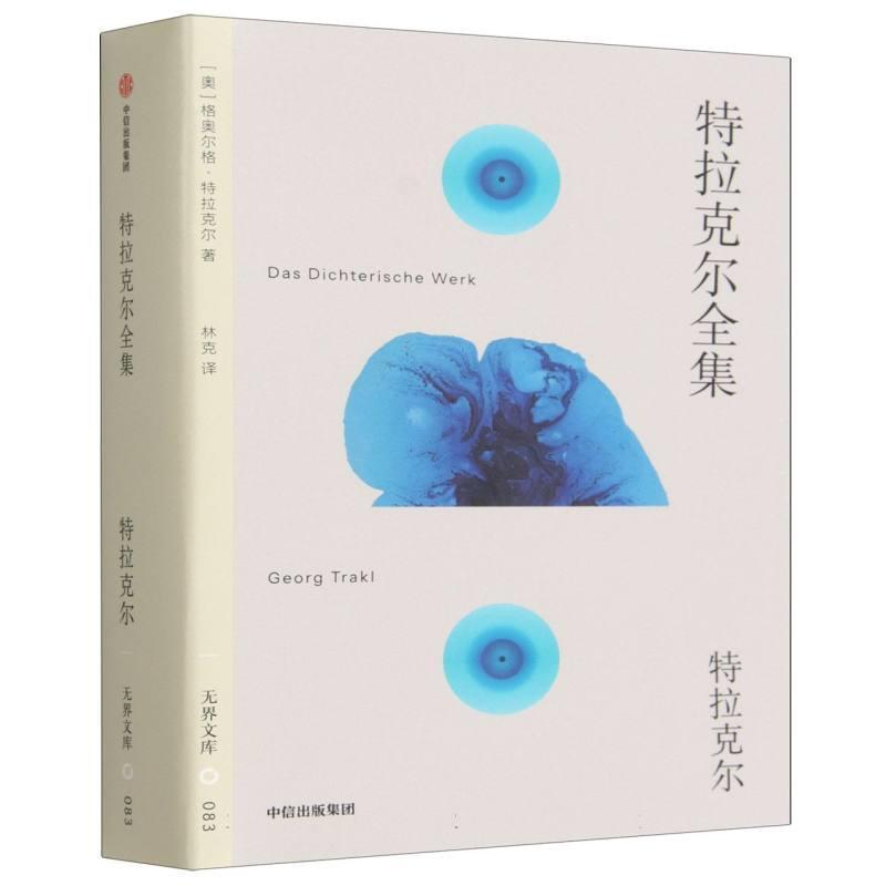 特拉克尔全集