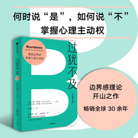 过犹不及：重塑边界感 掌握心理主动权