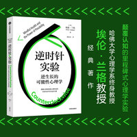 逆时针实验—逆生长的可能性心理学—mindful health and the power of possibility