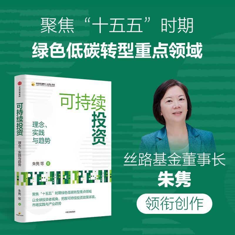 可持续投资—理念、实践与趋势