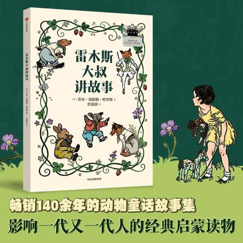 雷木斯大叔讲故事