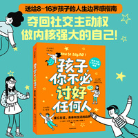 孩子，你不必讨好任何人—建立友谊、身体和生活的边界