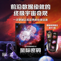 DK星际密码—终极太空书