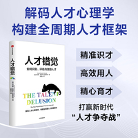 人才错觉—the new psychology of human potential