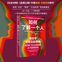 如何了解一个人—the art of seeing others deeply and being deeply seen