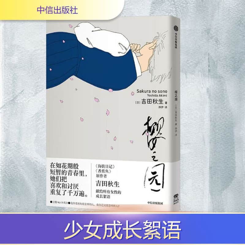 樱之园