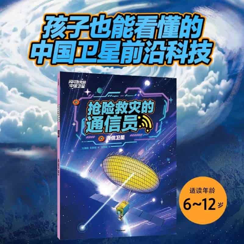 抢险救灾的通信员—通信卫星