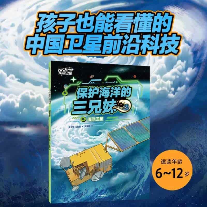 保护海洋的三兄妹—海洋卫星