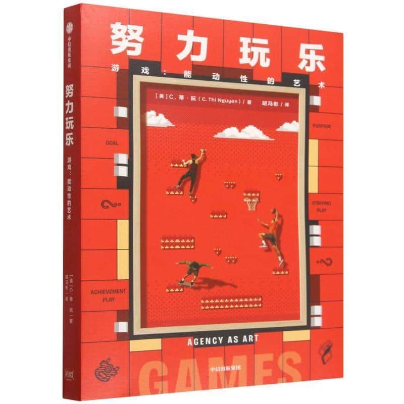 努力玩乐—游戏：能动性的艺术