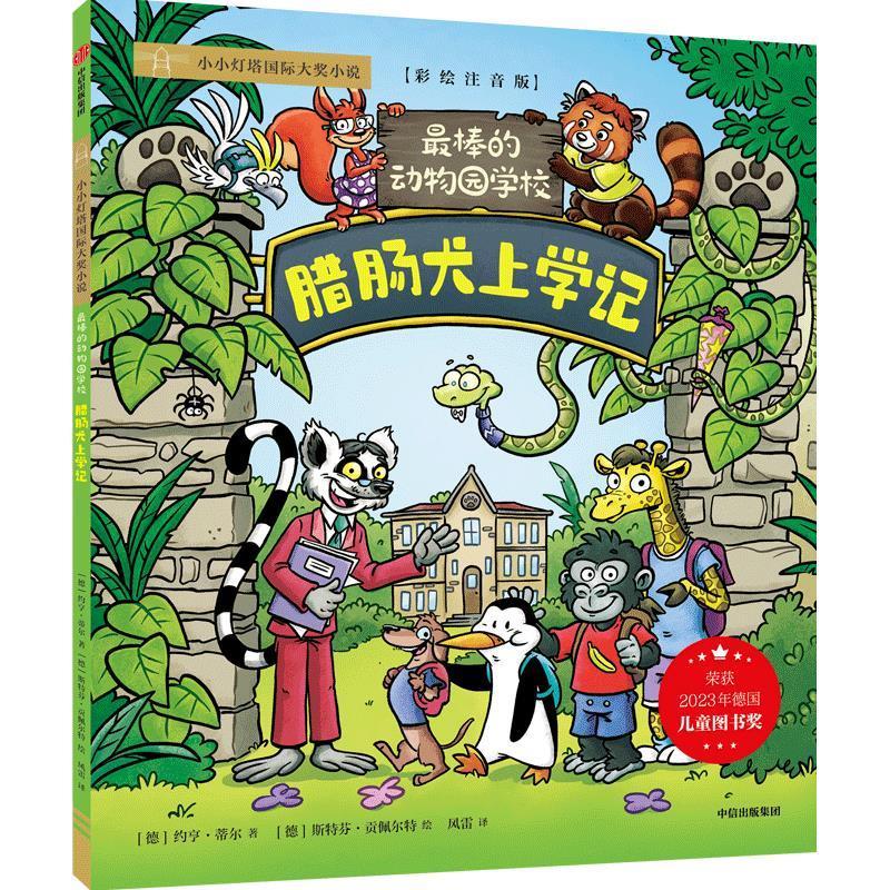 最棒的动物园学校:腊肠犬上学记