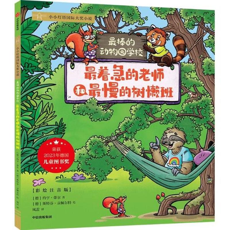 最棒的动物园学校:最着急的老师和最慢的树懒班