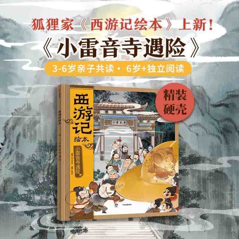 小雷音寺遇险