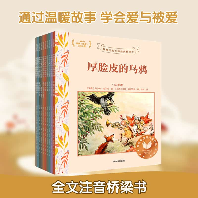 厚脸皮的乌鸦—注音版