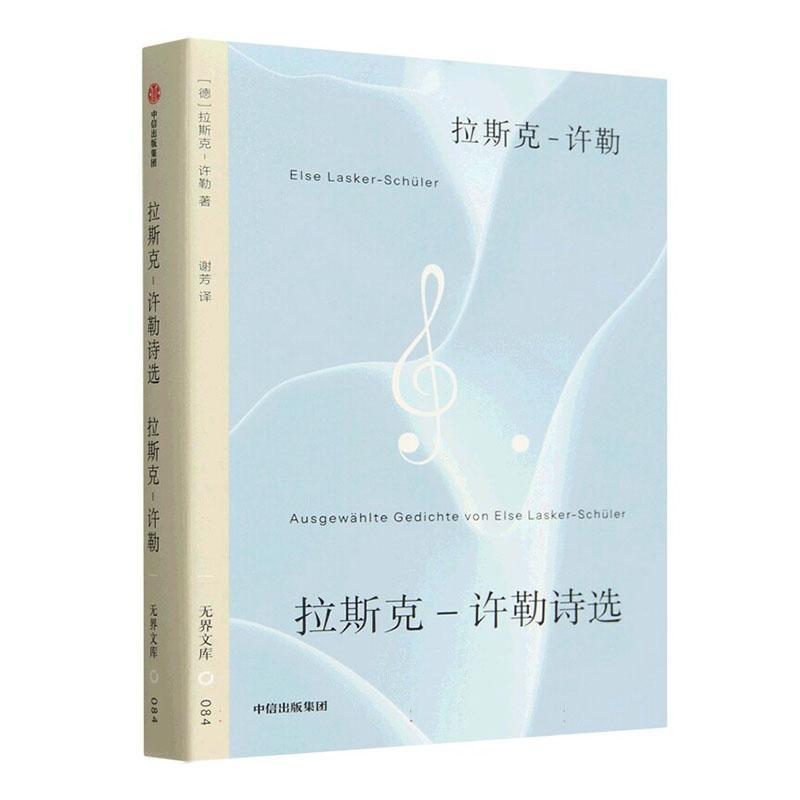 拉斯克-许勒诗选