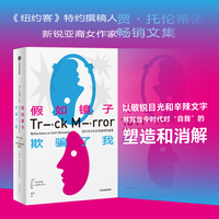 假如镜子欺骗了我：女性文化与女性身份的迷思