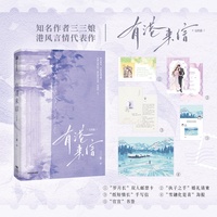 有港来信：完结篇