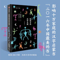 给孩子的汉字王国—珍藏版
