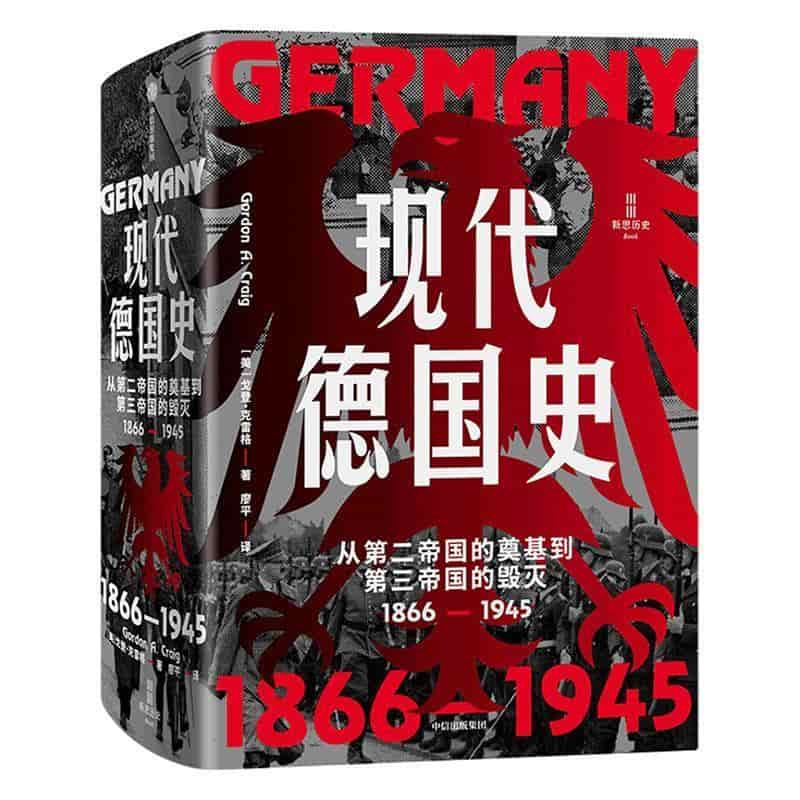现代德国史—从第二帝国的奠基到第三帝国的毁灭—1866-1945—1866-1945