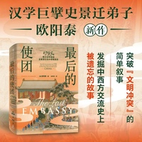 最后的使团—1795年荷兰访华使团及被遗忘的中西交流史